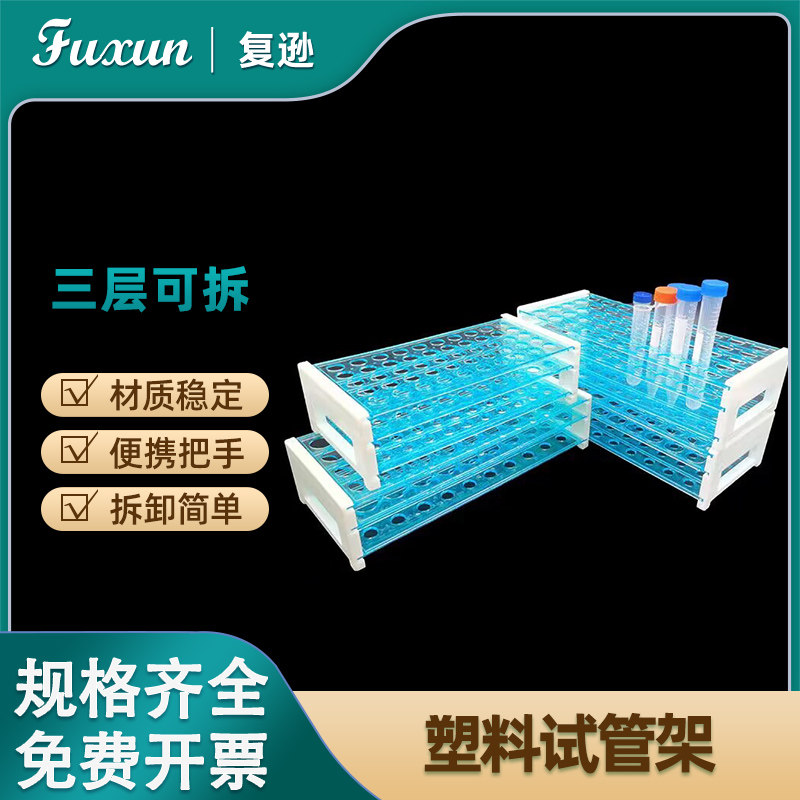 复逊  塑料试管架三层可拆 塑料试管架50孔 采血管架 比色管架 多功能离心管架 孔径13 16 18MM