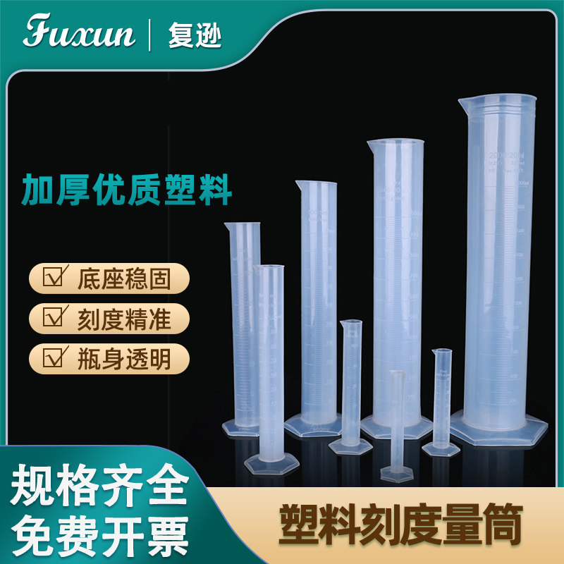 复逊 塑料量筒带刻度线实验室加厚PP量筒10 25 50 100 250 500 1000 2000ml毫升塑料量筒厨房烘焙毫升