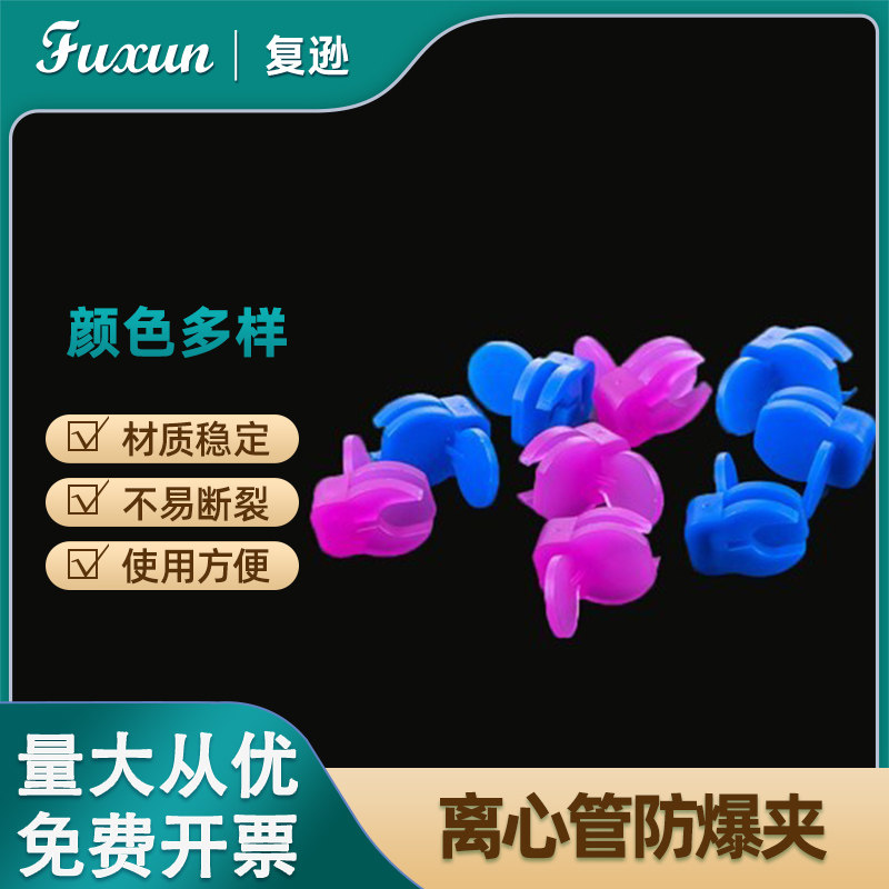 复逊  实验室离心管防爆夹 0.5ml 1.5ml 2ml离心管防爆夹 彩色防爆夹 煮样用1.5EP管防爆夹吸嘴
