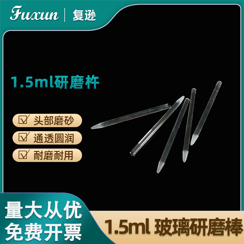 1.5ml玻璃研磨棒 实验耗材玻璃研磨杵 南通华恒生物科技研磨棒