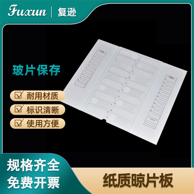 复逊    防水纸质载玻片20片/30片装邮寄夹盒 病理切片玻片盒 操作板存放板 晾（凉）片板