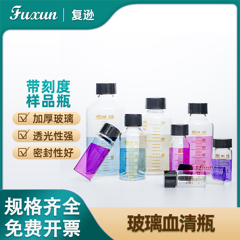 复逊  玻璃血清瓶螺口带刻度试剂瓶5 10 20 25 50 100 200 250 500ml透明玻璃瓶 棕色避光玻璃样品瓶耐腐蚀