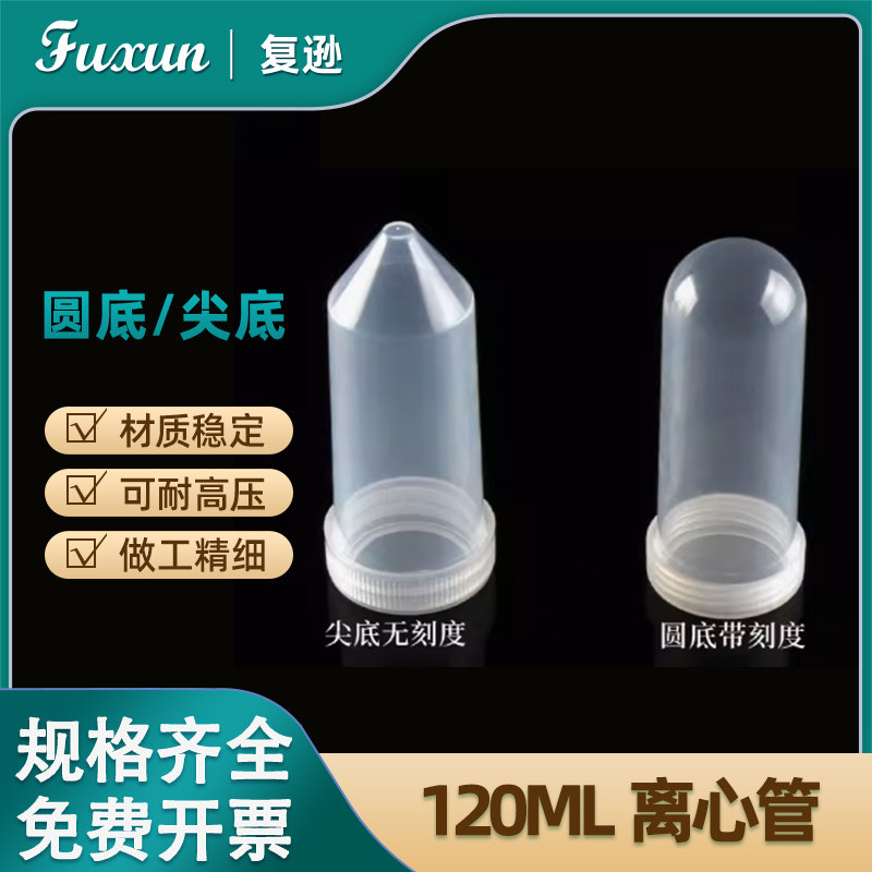 复逊 塑料离心管120ml螺口离心管 直口圆底  螺旋口尖底 螺旋离心管120ml插口圆底