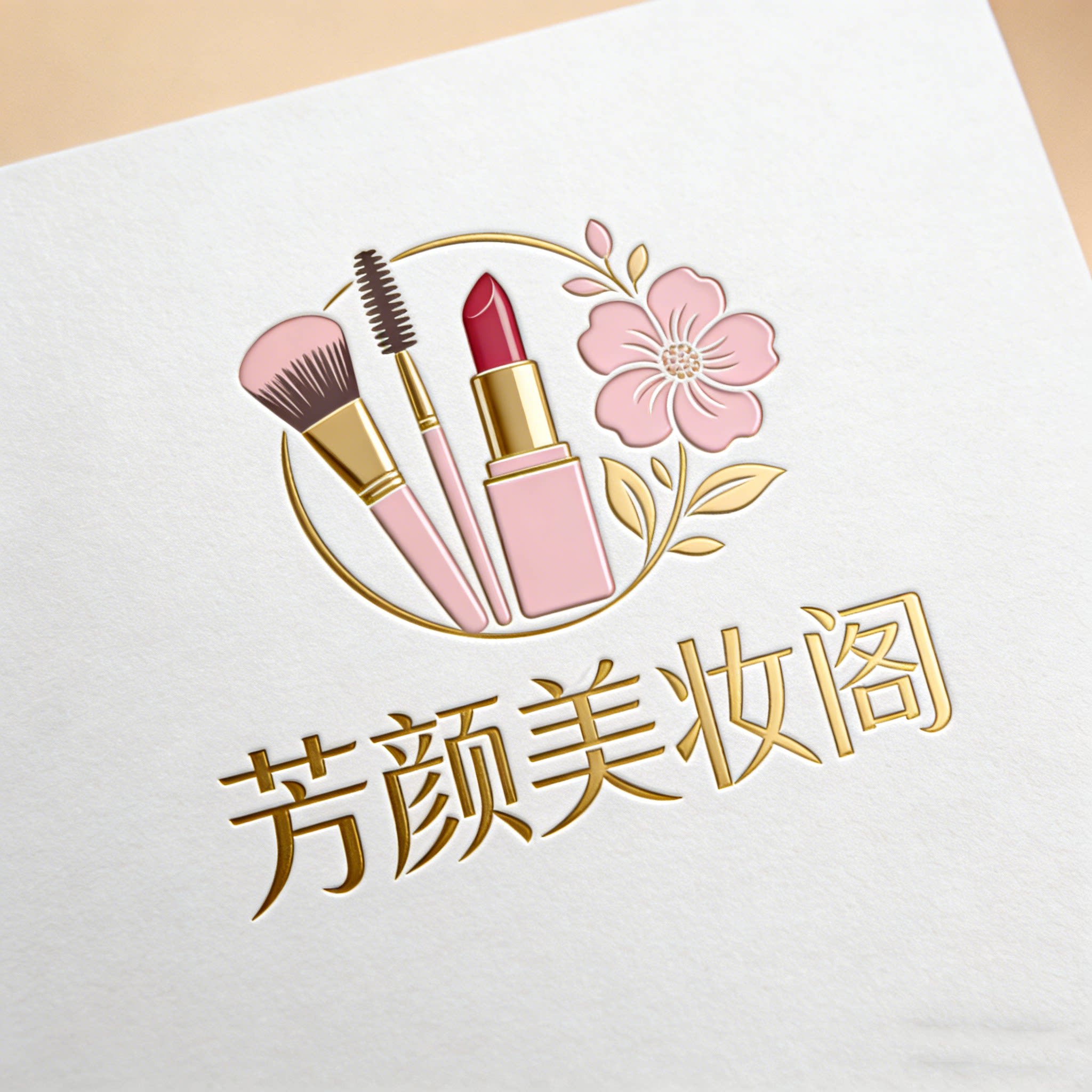 芳颜美妆阁