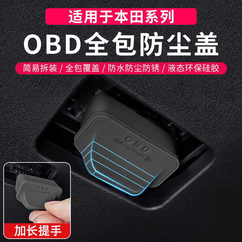适用于本田全系专用OBD接口保护盖电脑诊断接口防尘防护罩改装饰
