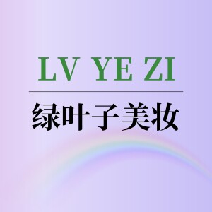 绿叶子美妆