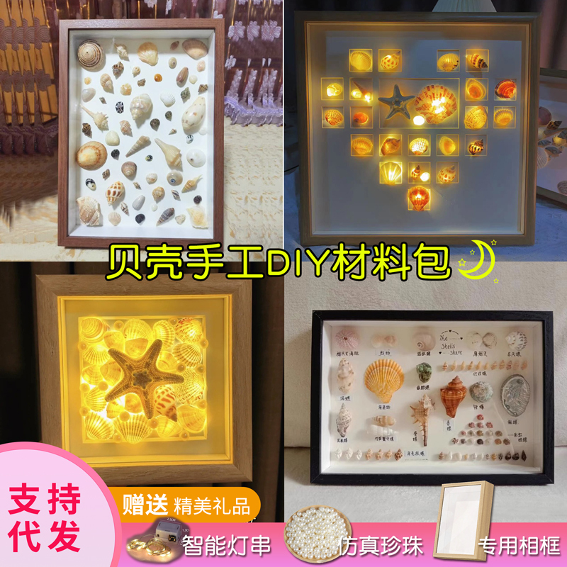 Chinese Valentine's Day Shell Painting Night Light Handmade DIY Photo Frame Picture Frame Conch Specimen Storage Material Package Decoration