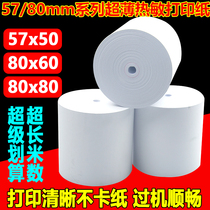 Thin high-definition thermal printing paper 57x50x40 Meituan takeaway receipt paper 80x80 hotel kitchen printing paper