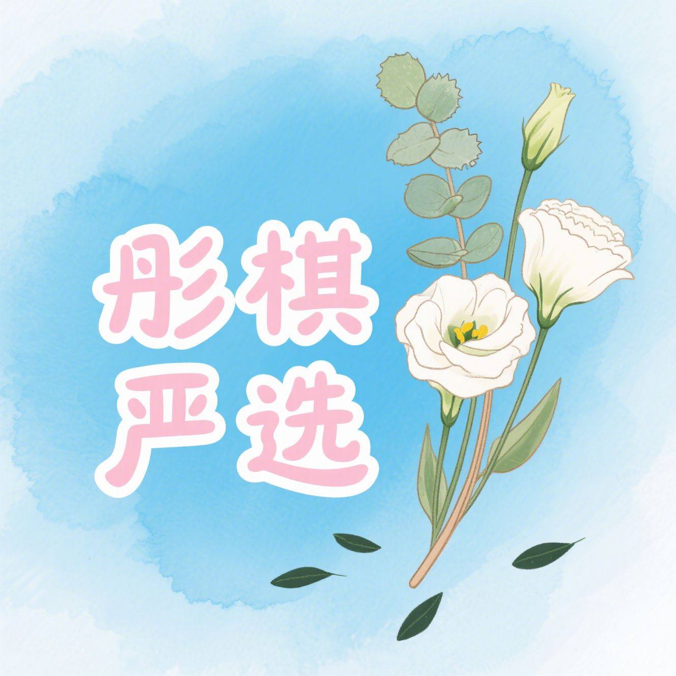 彤棋严选