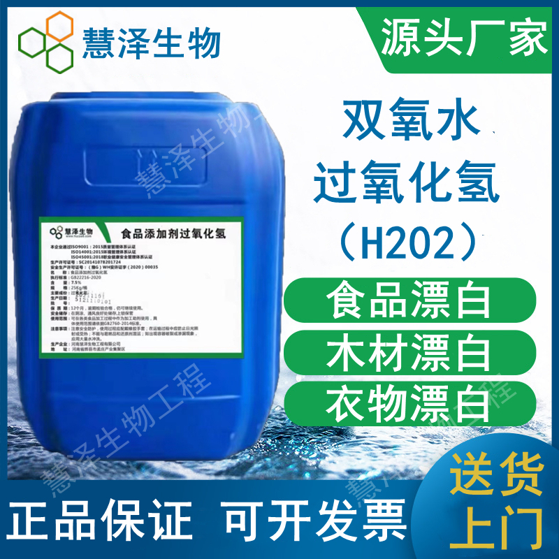 Hui Ze Food Grade Hydrogen Peroxide 7.5% Food Additive Hydrogen Peroxide Bleach Disinfectant Soaking Agent 25kg Hui Ze Food Grade Hydrogen Peroxide 7.5% Food Additive Hydrogen Peroxide Bleach Disinfectant Soaking Agent 25kg