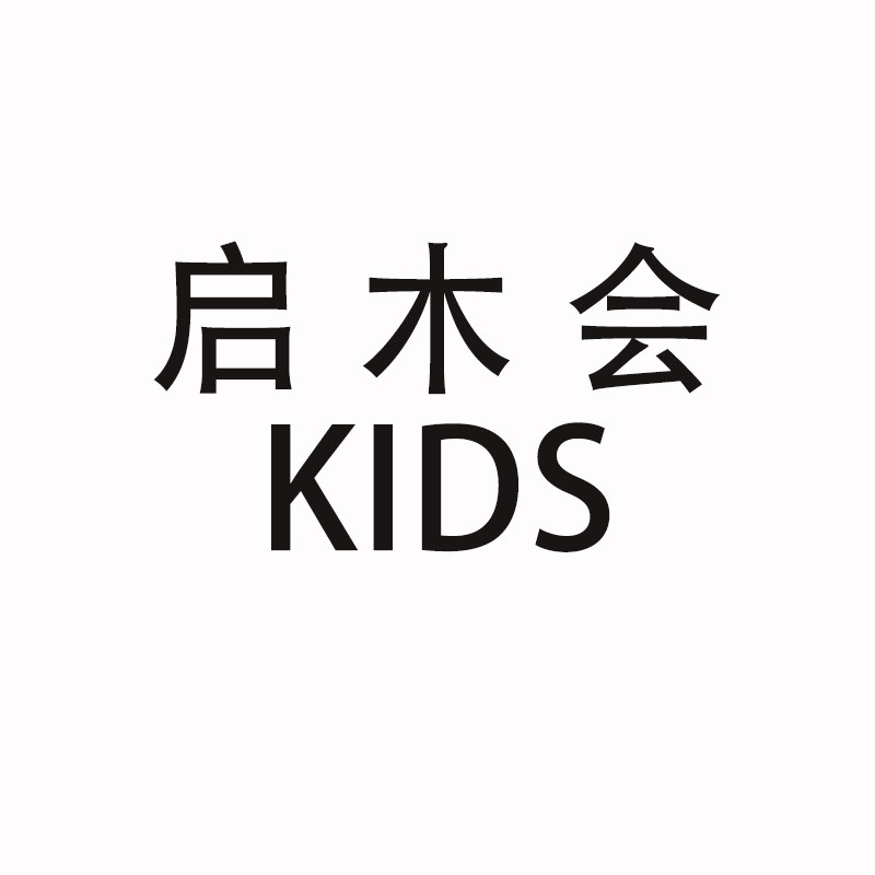 启木会儿童内衣