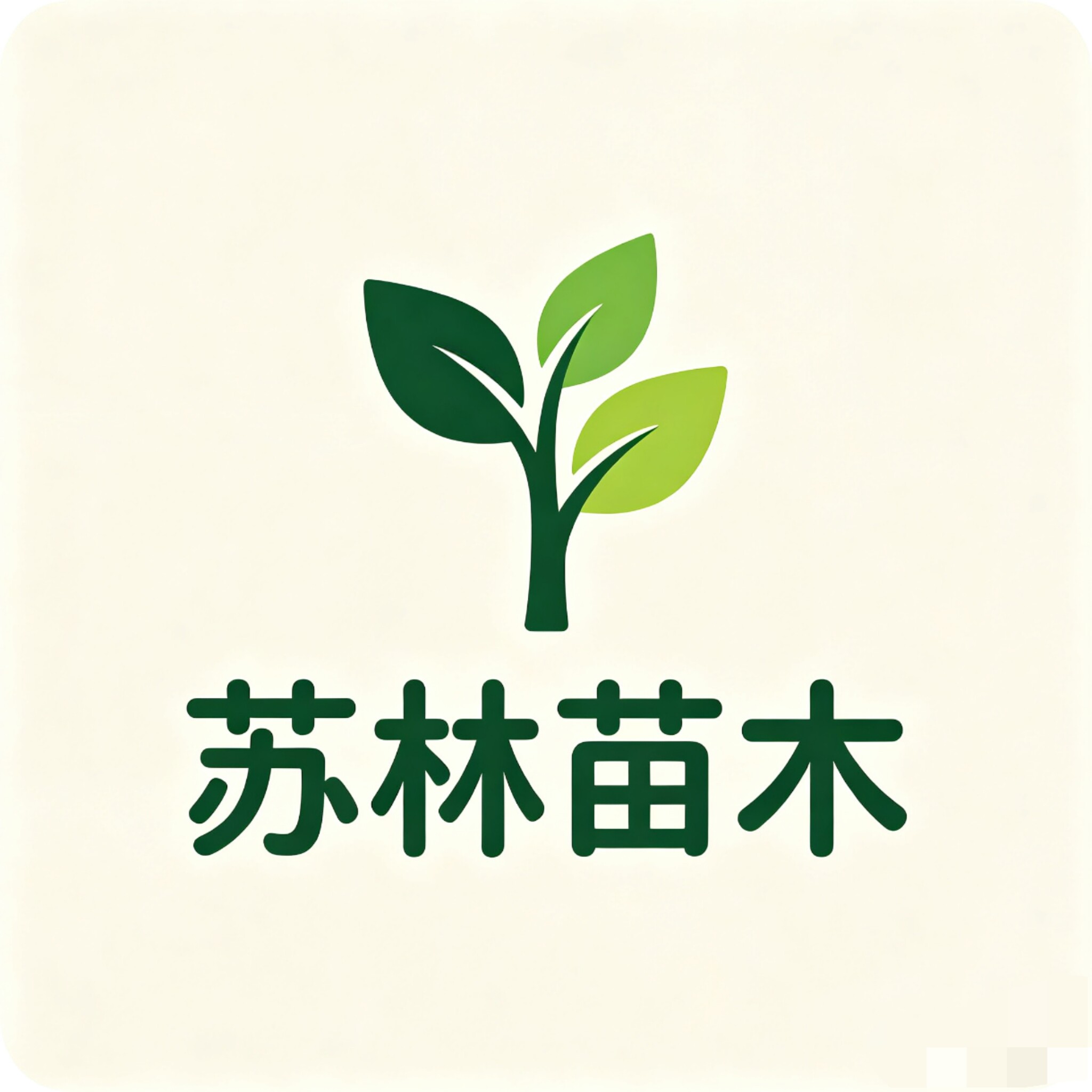 苏林苗木