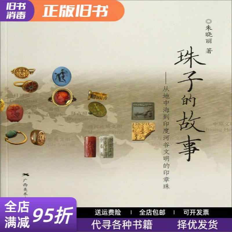 蚀花珠 朱晓丽 bead story zhu xiaoli Latest Top Selling Recommendations