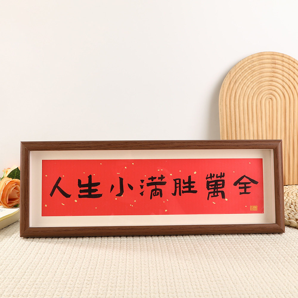 家肥屋润 新中式书法横款相框画喜庆风文字摆台画客厅装饰品摆件