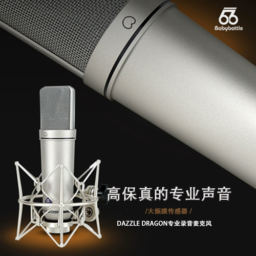 66 Флагманский магазин Babybottle-U87 большой вибрационная пленка Профессиональный микрофон 66U87PRO Емконический микрофон