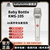 66 Флагманский магазин Babybottle KMS-105 66 Руночный конденсатор Микрофон Live Recording Microphone