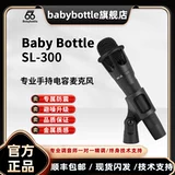 Babybottle SL-E300 Микрофон конденсации