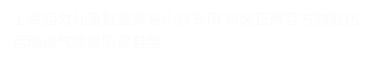 回原装小孩运动鞋垫踩屎感超软鞋垫除臭防滑跑步透气吸汗儿童鞋垫 — 1