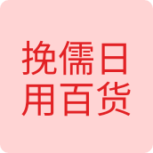 挽儒日用百货服配件店