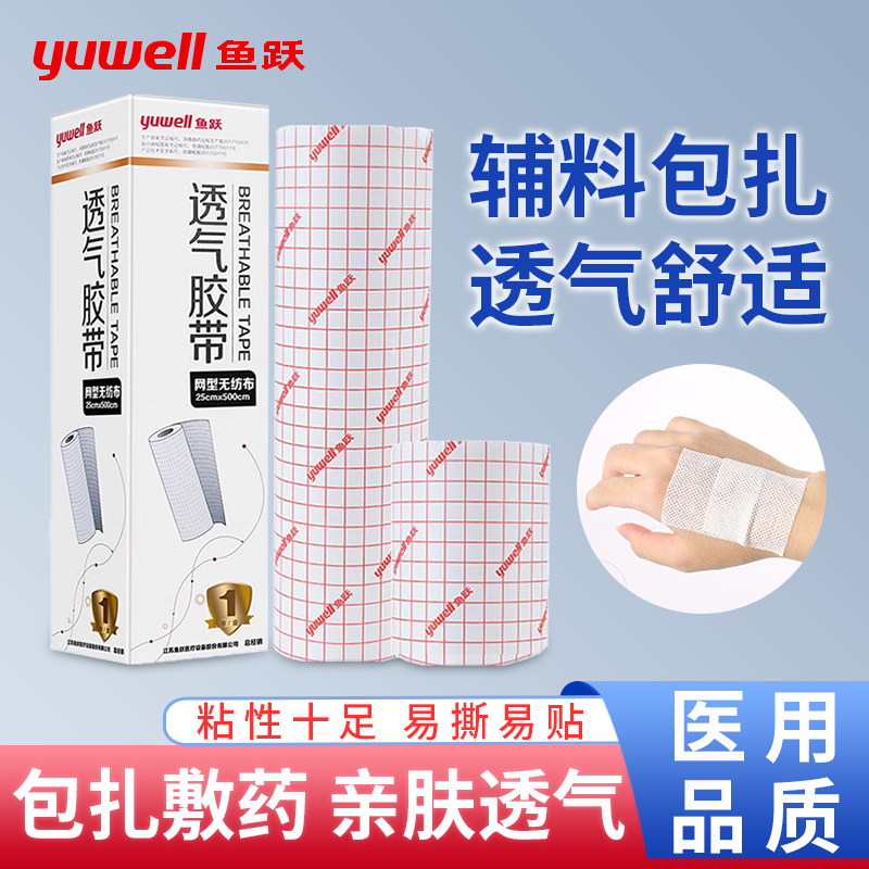 鱼跃医用透气胶带大号胶布无纺布型高粘度纸敷药贴布包扎可裁剪