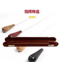 Conductor rod solid wooden box high - end instrument accessories wooden box band concert orchestra 2 installations