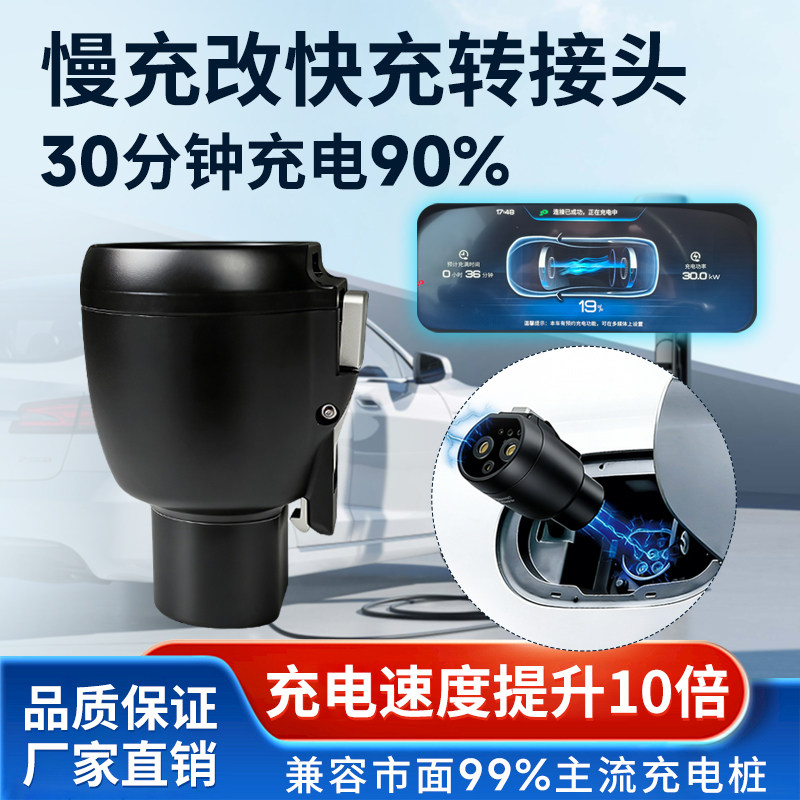 元のメーカーの契約書によると、この充電アダプターはBYDのTang、Song、Qin、Han、およびQin Lモデルに対応しており、低速充電を高速充電に変換できるとのことです。
