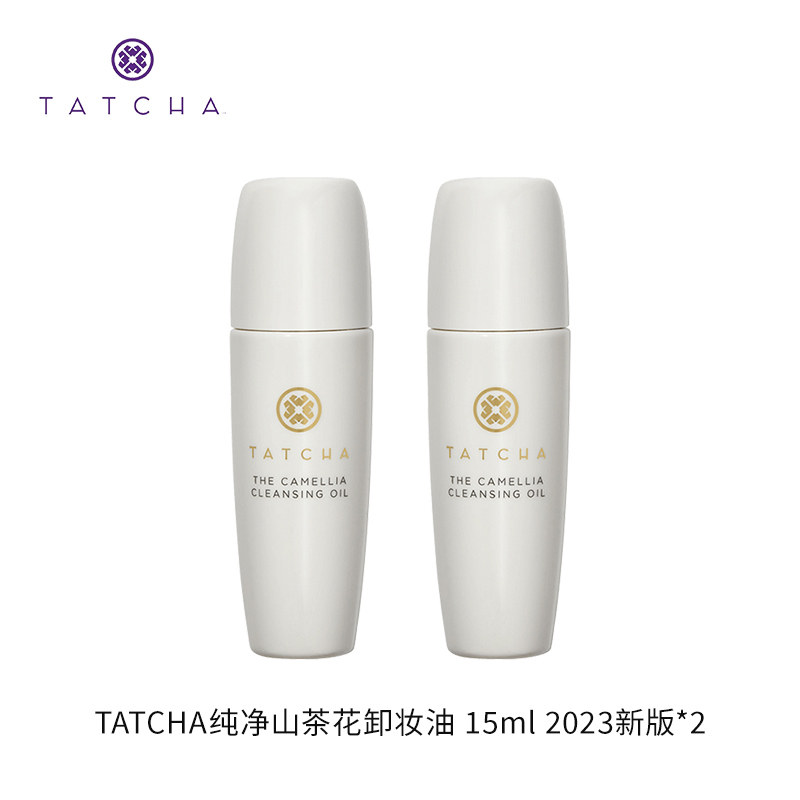 TATCHA纯净山茶花卸妆油 15ml 2023新版 效期至25年9月