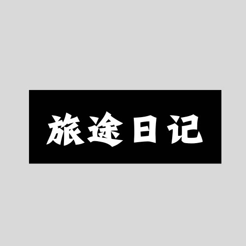 旅途日记