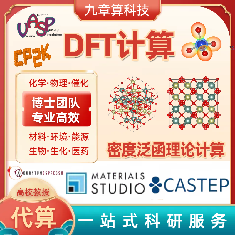 DFT代算|密度泛函理论|第一性原理计算VASP QE MS CP2K VESTA代算