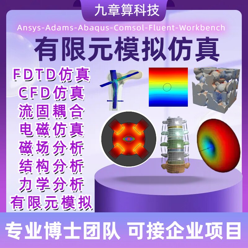 comsol代做流固耦合CFD模拟仿真FDTD有限元分析CAE力学分析ansys
