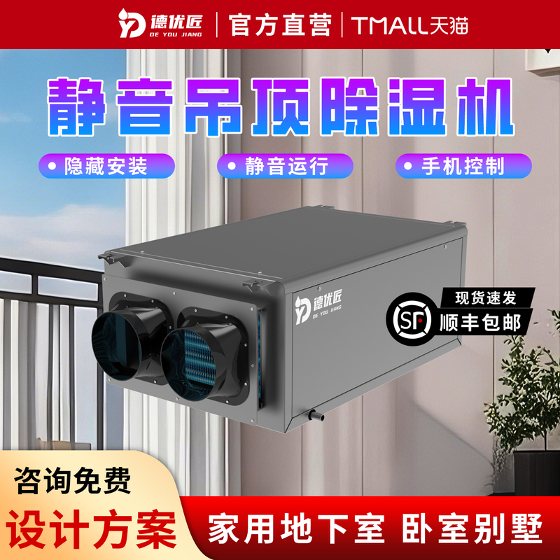 Deyoujiang Silent Home Ceiling Dehumidifier Ultra-Thin App Control for Home Decoration, Basement, Villa, and Hotel Use Deyoujiang Silent Home Ceiling Dehumidifier Ultra-Thin App Control for Home Decoration, Basement, Villa, and Hotel Use