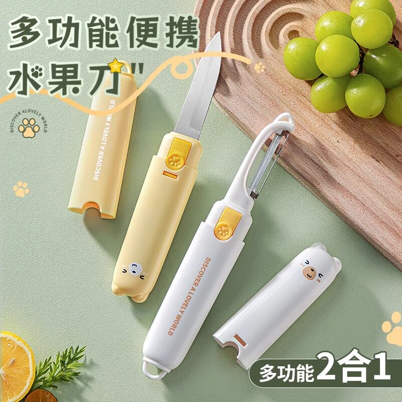 水果刀削皮刀二合一宿舍用学生便携多功能刮皮器家用苹果去皮神器