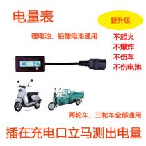 Electric vehicle installation-free lithium battery power meter lead-acid battery power monitoring power display battery car