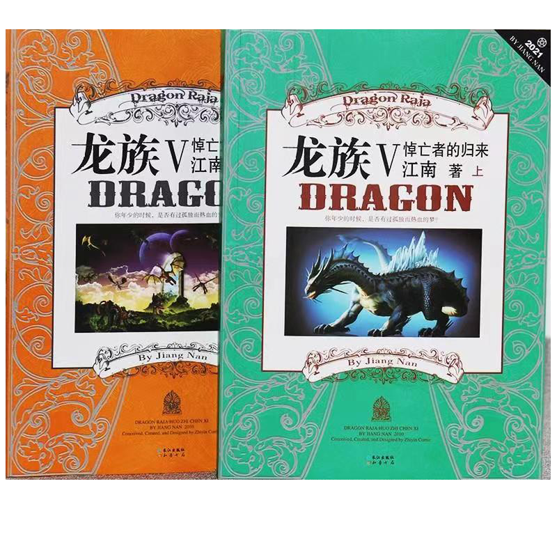 本物のドラゴン クラン 5: 死者の帰還、江南ファンタジー小説本の 2 巻の完全なセット、第 5 巻の新版
