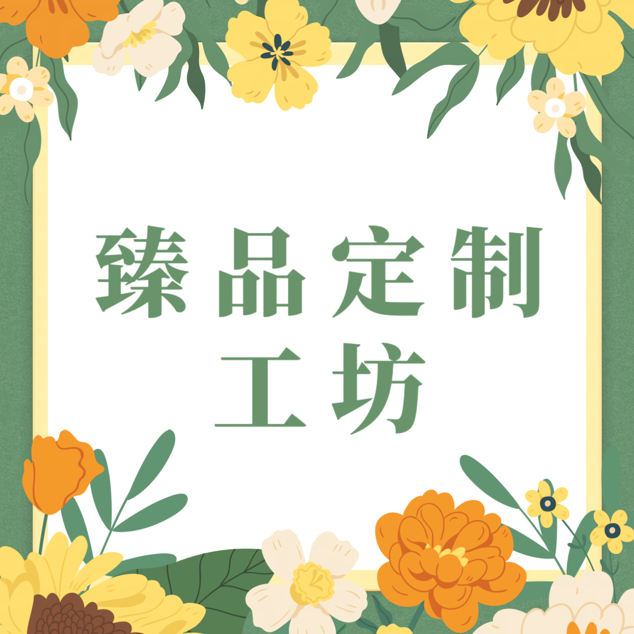 臻品定制工坊
