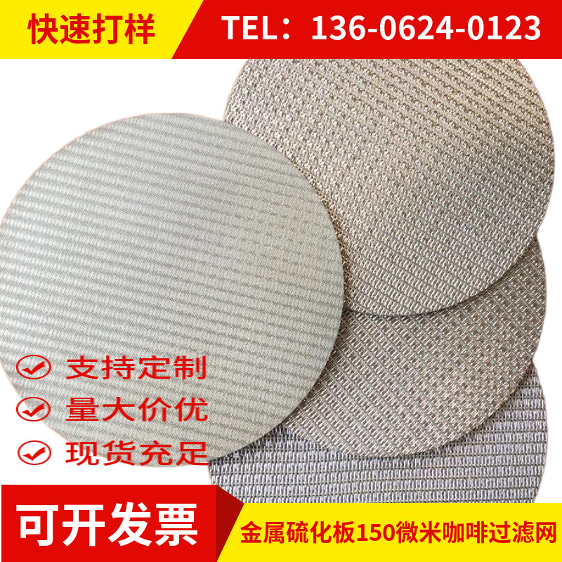 不锈钢316L烧结网 1.7mm隔爆片 金属硫化板150微米咖啡过滤网加工