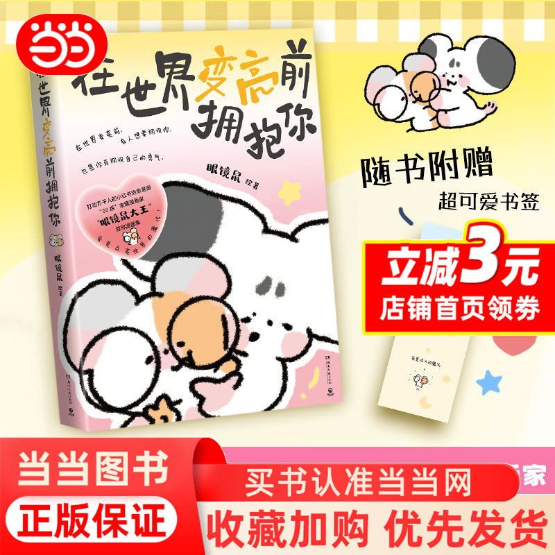 [Dangdang.Com Gives Away Bookmarks] Embrace You before the World Grows Brighter, Written by Glasses Mouse, a Comic Artist Who Has Moved Thousands of People and Is a Treasure among the Post-00S Generation, with 15 Stories That Make You Laugh and Cry, Filled with Sweet and Heartwarming Moments, Healing Comics, Genuine Books