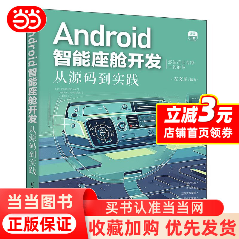 Android Smart Cockpit Development: from Source Code to Practice