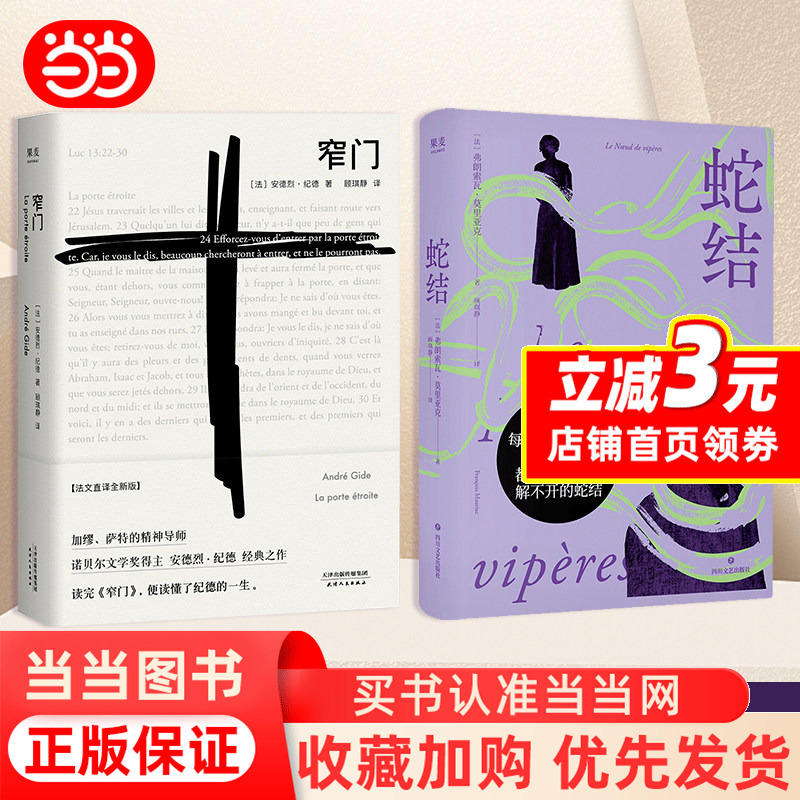 [Dangdang.Com] Snake Knot + Narrow Gate Nobel Prize in Literature Classics André Gide François Mauriac Foreign Novels Authentic Books