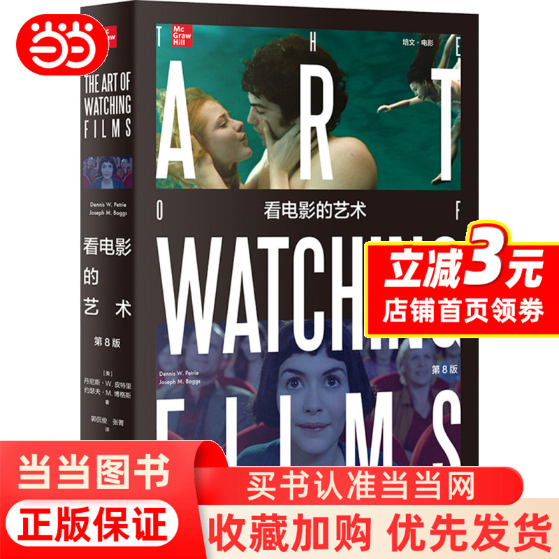 [Dangdang.Com Authentic Books] the Art of Watching Movies (8Th Edition) by Dennis W., Petry, Joseph M., Translated by Guo Kanjun, Zhang Jing, Peking University Press