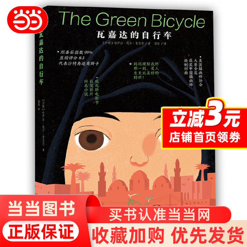 [Dangdang.Com] Wajada's Bicycle: a Classic Inspirational Growth Story for Young People, an International Award-Winning Literary Novel for Children, a Classic Extracurricular Reading Book for Children Aged 9-10-12-14