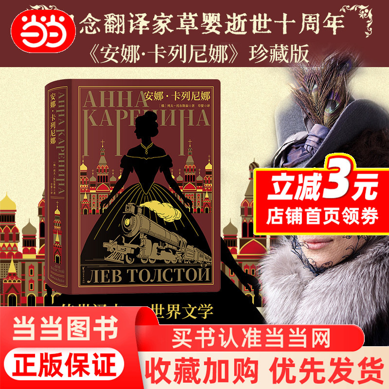[Dangdang.Com Offers a Book Cover, Scented Tablets, Postcards, Stickers, and Bookplates as Gifts] Anna Karenina, Leo Tolstoy, Translated by Cao Ying, Leather-Bound Collector's Edition, World Famous Novel, Genuine Book