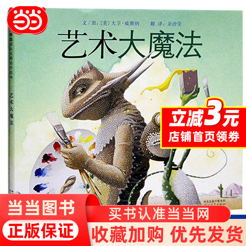 Dangdang.Com Art Magic: Classic Works by Caldecott Award Winner David Wisner - Baby Picture Storybook for Ages 3-6-8, Kindergarten Parent-Child Early Education Enlightenment Bedtime Reading Material, Parent-Child Reading, Authentic Books