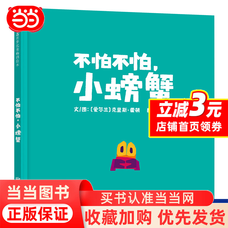 [Dangdang.Com Genuine Children's Books] Don'T Be Afraid of Little Crabs - Encourages Children to Take the First Step Bravely - Selected Chris Horton Children's Picture Books for Early Childhood Education and Cognitive Development for Ages 0-3-6-8