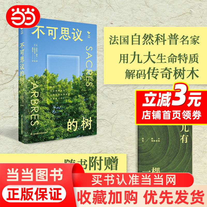 [Dangdang.Com Gives Away an Observation Manual] Incredible Trees, Written by Michelle Bové, a Well-Known Writer in the Fields of Nature and Gardening in France, Uses Nine Key Life Traits to Decode Legendary Trees. Authentic Book