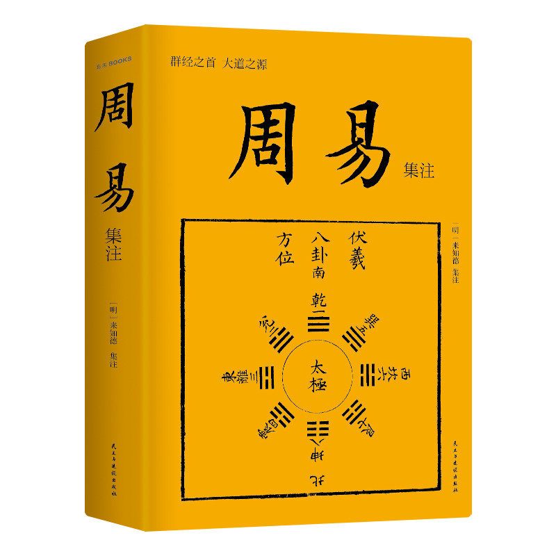 当当网】周易集注来知德畅销10周年再修订易学经典入门继承孔子易学研究