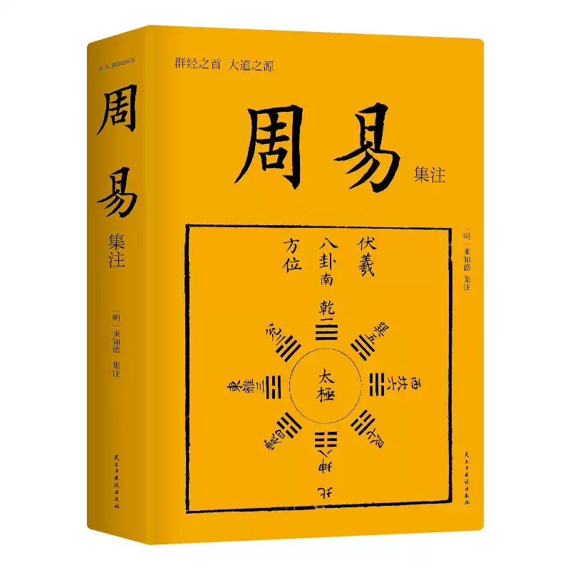 当当网】周易集注来知德畅销10周年再修订易学经典入门继承孔子易学研究
