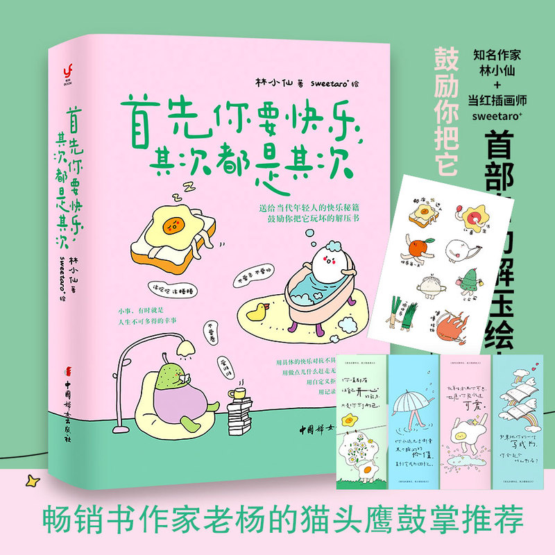 First and Foremost, You Have to Be Happy; Everything Else Is Secondary. [Dangdang.Com Signed Edition, Includes 8 Stickers, 4 Bookmarks] Written by Lin Xiaoxian. Happiness Is about Making a Small Task Exciting. a Stress-Relief Book. Authentic Book