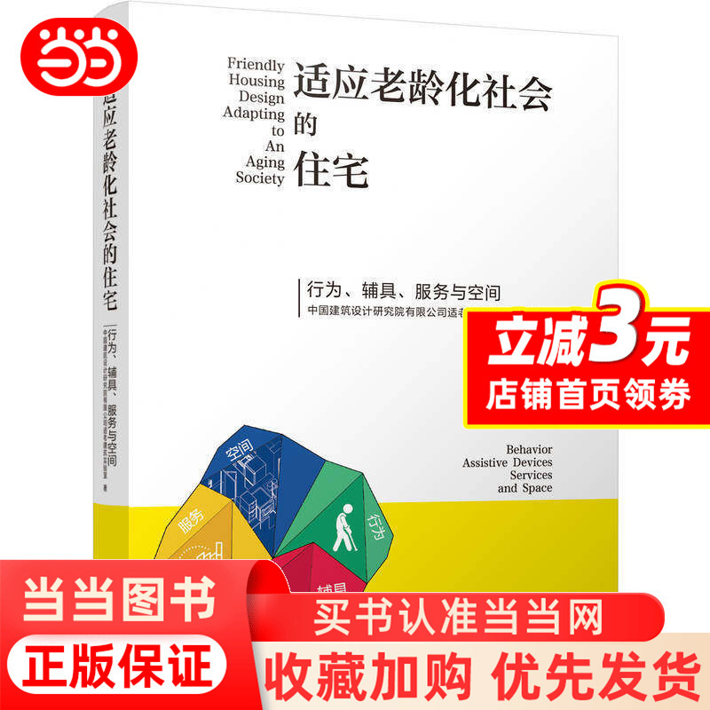 Housing Adapted to an Aging Society — Behavior, Assistive Devices, Services, and Space China Architectural Design Research Institute Co., Ltd. Elderly-Adapted Architecture Laboratory