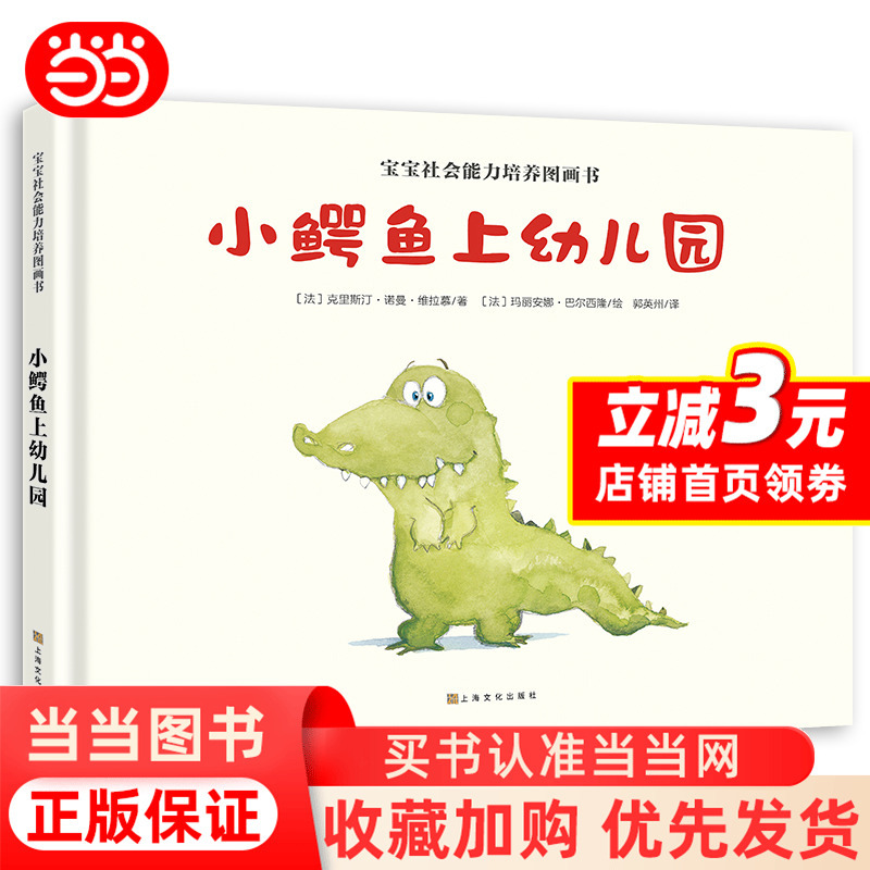 [Dangdang.Com] Little Crocodile Goes to Kindergarten Children's Picture Book for 3-Year-Olds Storybook for 2-3-6 Years Old Early Education Reading Picture Book International Award-Winning Classic Storybook for Small, Middle, and Large Classes I Love Kindergarten I Love Kindergarten